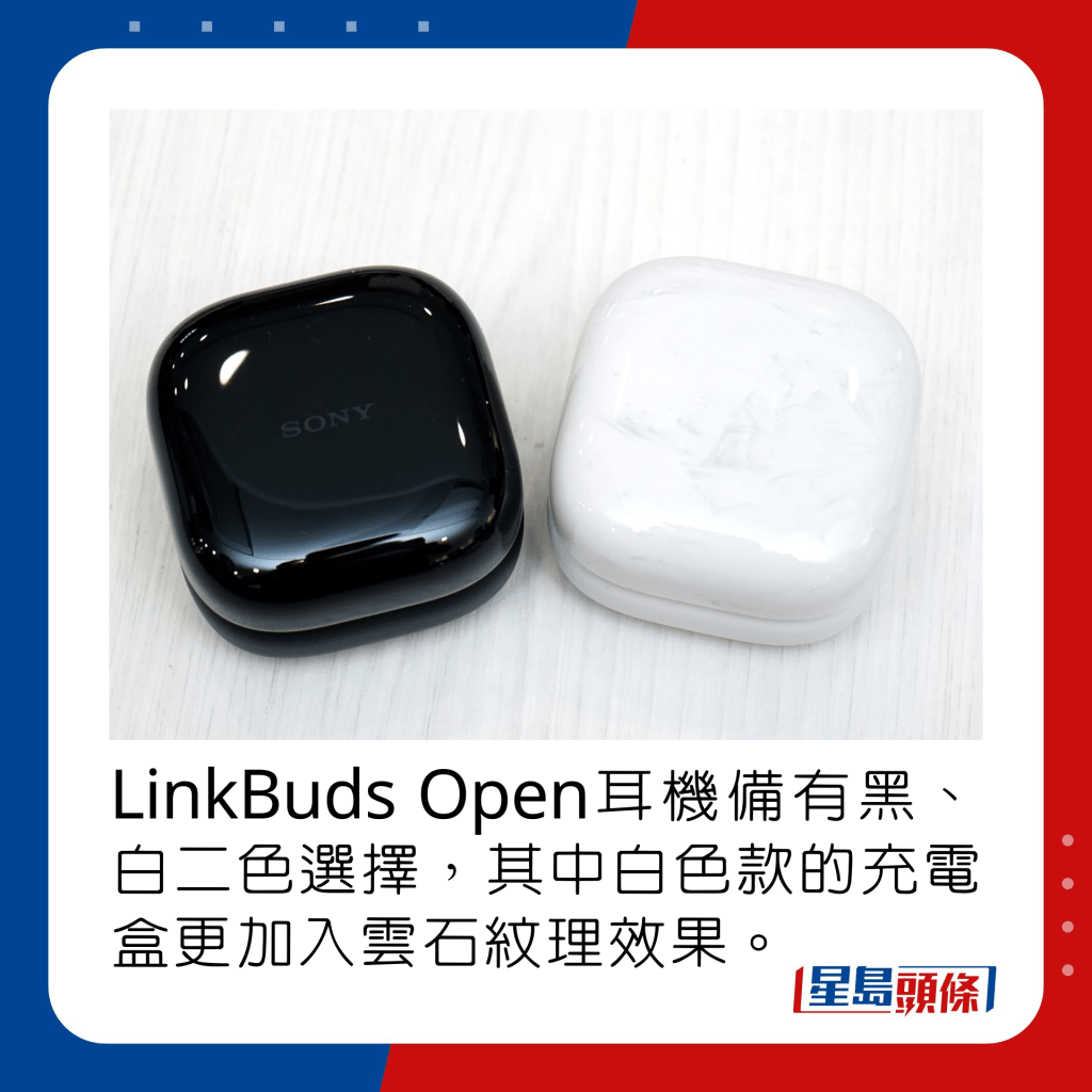 LinkBuds Open耳机备有黑、白二色选择，其中白色款的充电盒更加入云石纹理效果。