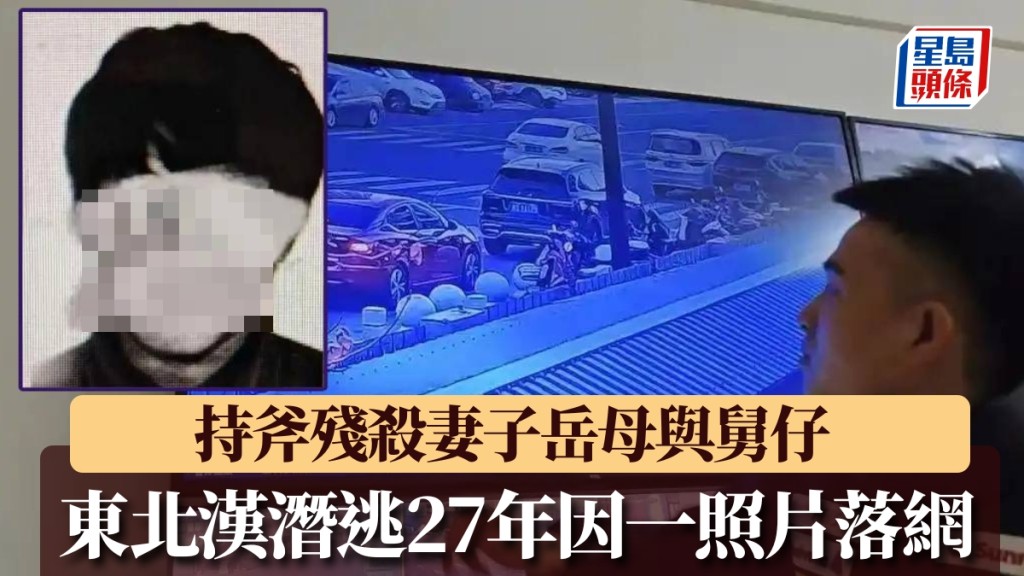 持斧殘殺妻子一家三口，東北漢潛逃27年終落網。