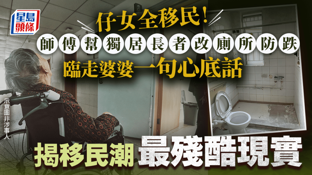 仔女全移民！師傅幫獨居長者改廁所防跌 臨走婆婆一句心底話揭移民潮最殘酷現實｜Juicy叮