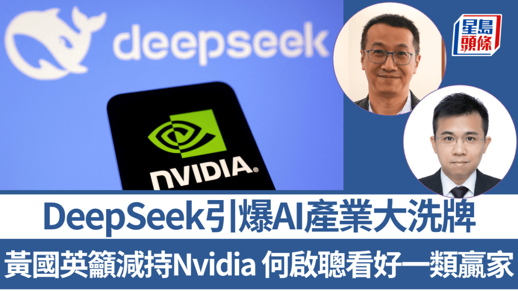 DeepSeek引爆AI產業大洗牌 黃國英籲減持Nvidia 「有排返唔到轉頭」何啟聰看好一類贏家