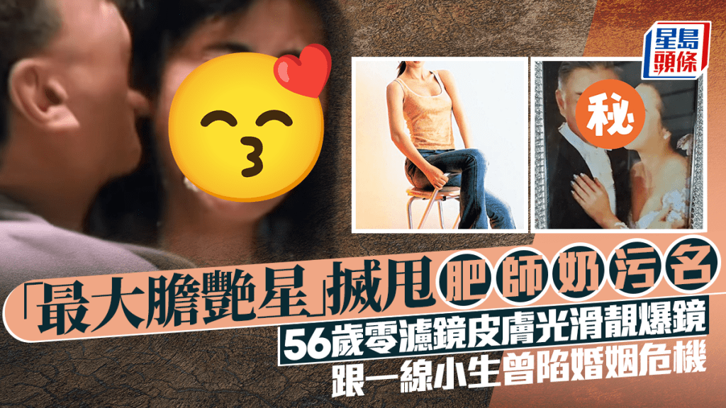 90年代「最大膽艷星」搣甩肥師奶污名  零濾鏡皮膚光滑靚爆鏡  跟一線小生曾陷婚姻危機