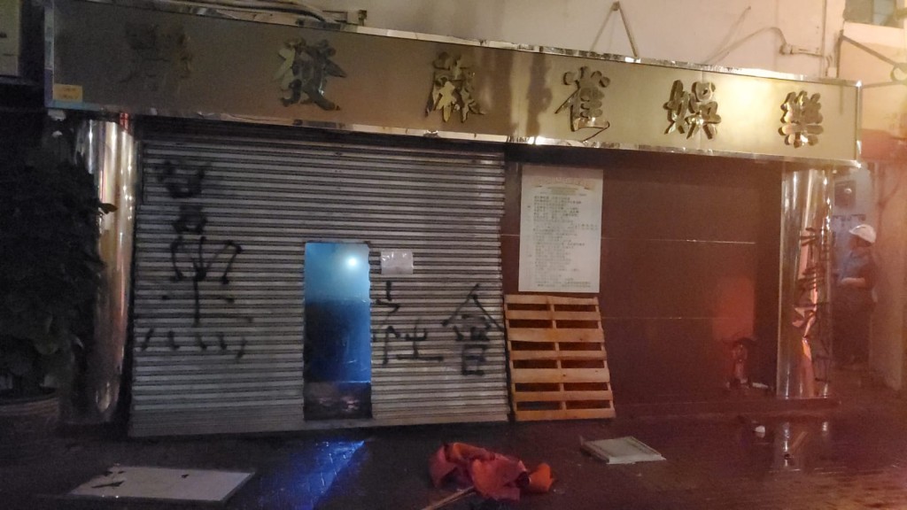 荃灣有麻雀館遭示威者縱火。