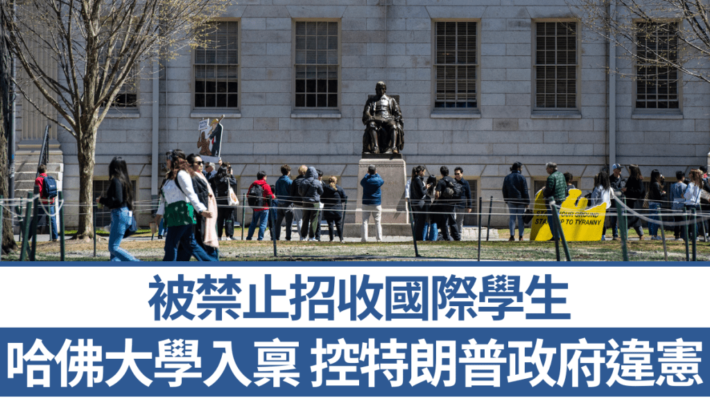 哈佛就被禁止招收國際學生一事,入稟控特朗普政府違憲。 法新社