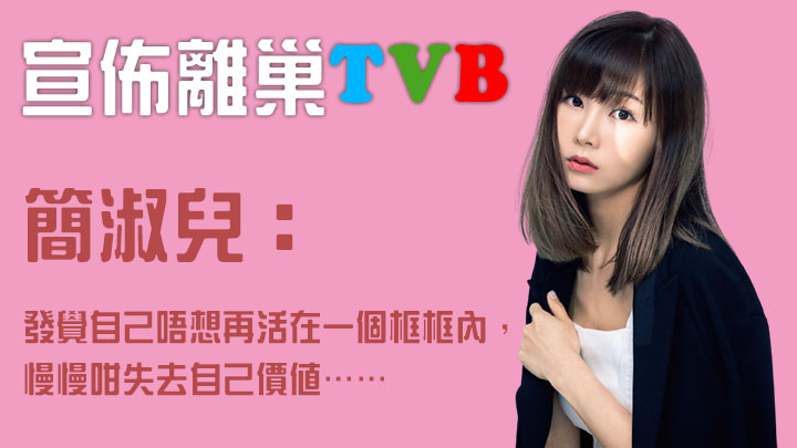 TVB再有藝人宣佈離巢。