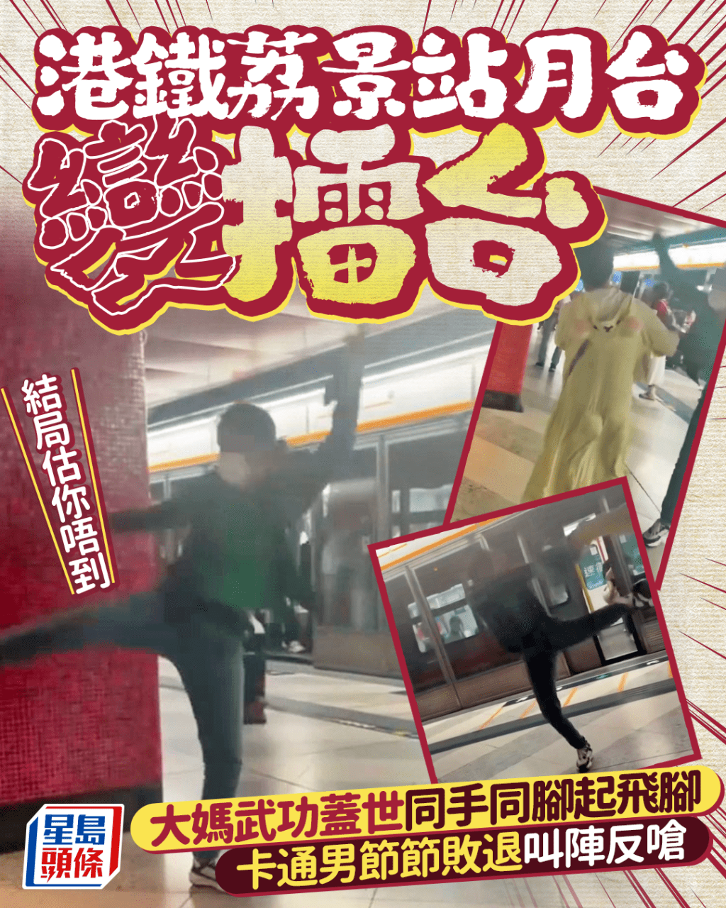 港鐵月台變擂台 大媽同手同腳起飛腳 卡通男節節敗退叫陣反嗆 結局估你唔到｜Juicy叮