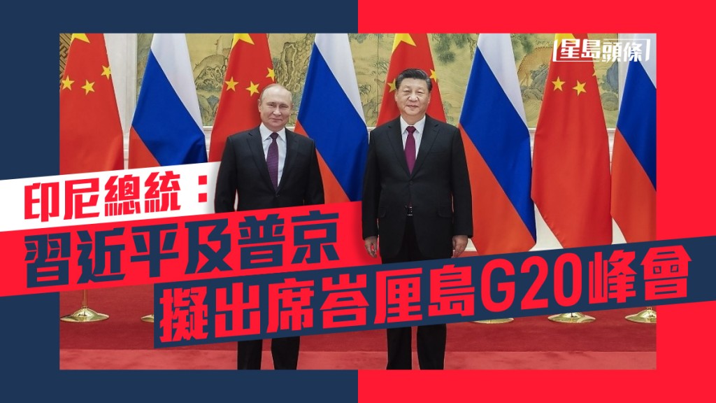 印尼總統佐科維多多表示,習近平(右)及普京(左)計劃出席峇里G20峰會。新華社資料圖片