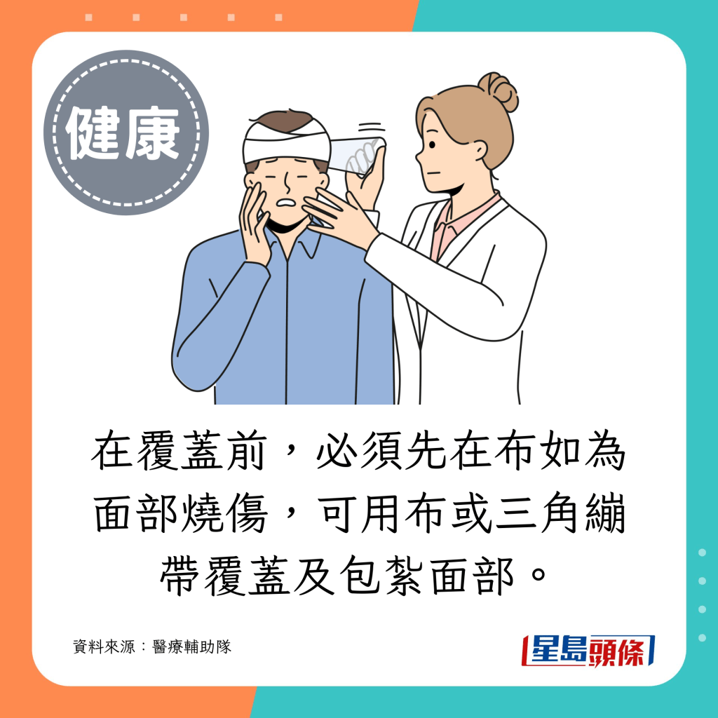 在覆盖前，必须先在布如为面部烧伤，可用布或三角绷带覆盖及包扎面部。在覆盖前，必须先在布上眼口鼻位置剪孔。