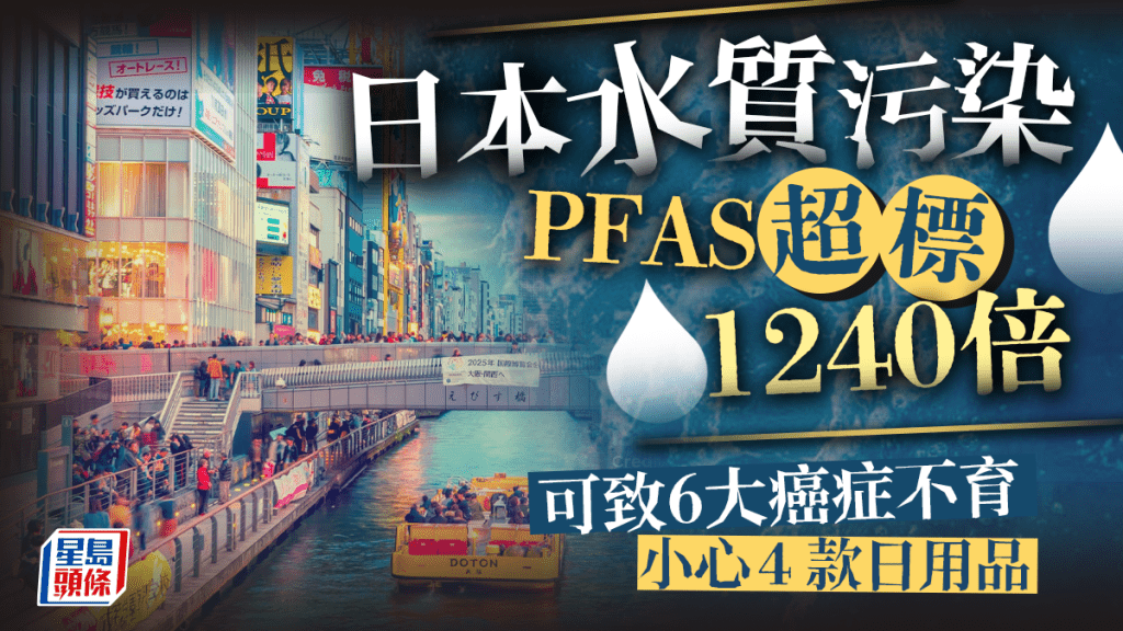 日本水質致癌物PFAS超標1240倍 可致6大癌症不育 4款日用品也高危