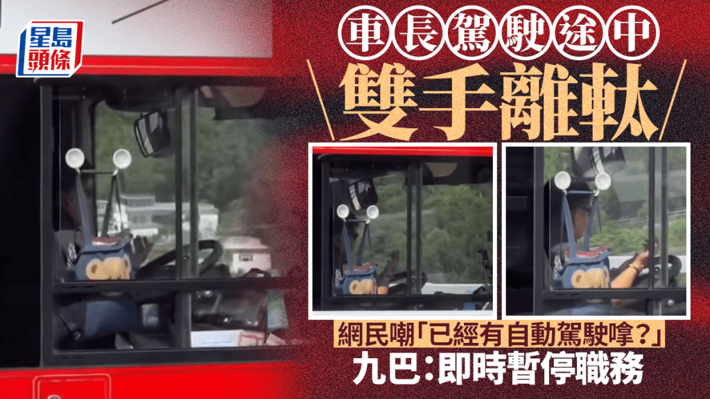 車長駕駛途中雙手離軚 網民嘲自動系統？ 九巴：即時暫停職務｜有片