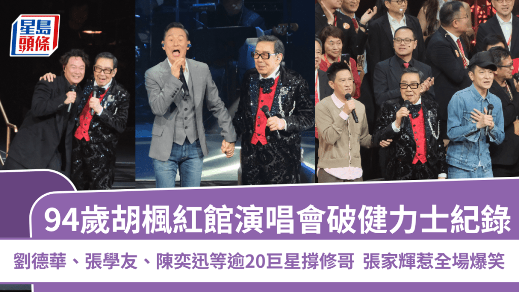 94歲胡楓紅館演唱會破健力士紀錄  劉德華、張學友、陳奕迅等逾20巨星撐修哥  張家輝惹全場爆笑