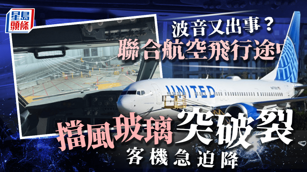 波音客機又出問題急降丹佛　聯合航空737-800擋風玻璃突破裂