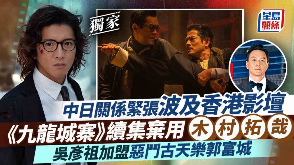 《九龍城寨》續集棄用木村拓哉 中日關係緊張波及香港影壇 吳彥祖加盟惡鬥古天樂郭富城丨獨家