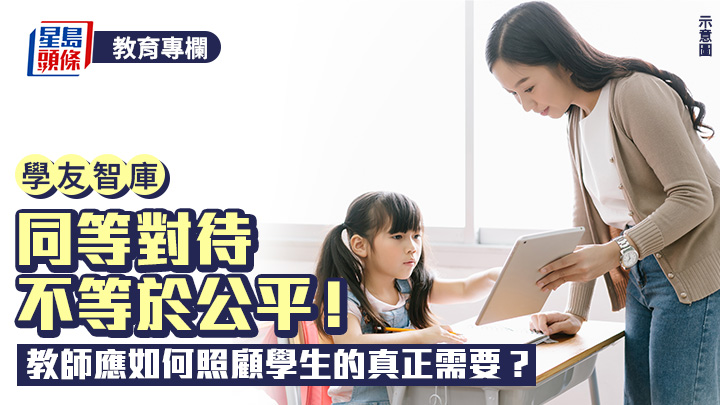 王煒東 - 同等對待不等於公平！教師應如何照顧學生的真正需要？｜學友智庫