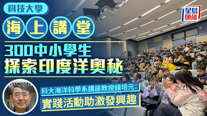 科大「海上講堂」 300中小學生探索印度洋奧秘 學者：實踐活動助激發興趣 │ 專訪