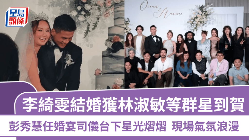 𡃁妹李綺雯結婚獲林淑敏等群星到賀  彭秀慧任婚宴司儀台下星光熠熠  現場氣氛浪漫