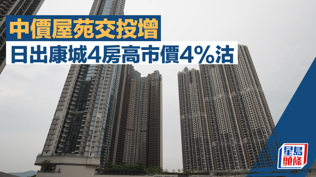 中價屋苑交投增 日出康城4房雙套1450萬沽 高市價4%