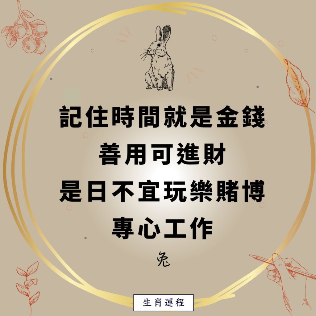 生肖運程 - 兔：記住時間就是金錢，善用可進財，是日不宜玩樂賭博，專心工作。