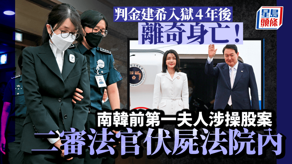 尹錫悅夫人金建希涉操股案，法官離奇伏屍法院內。