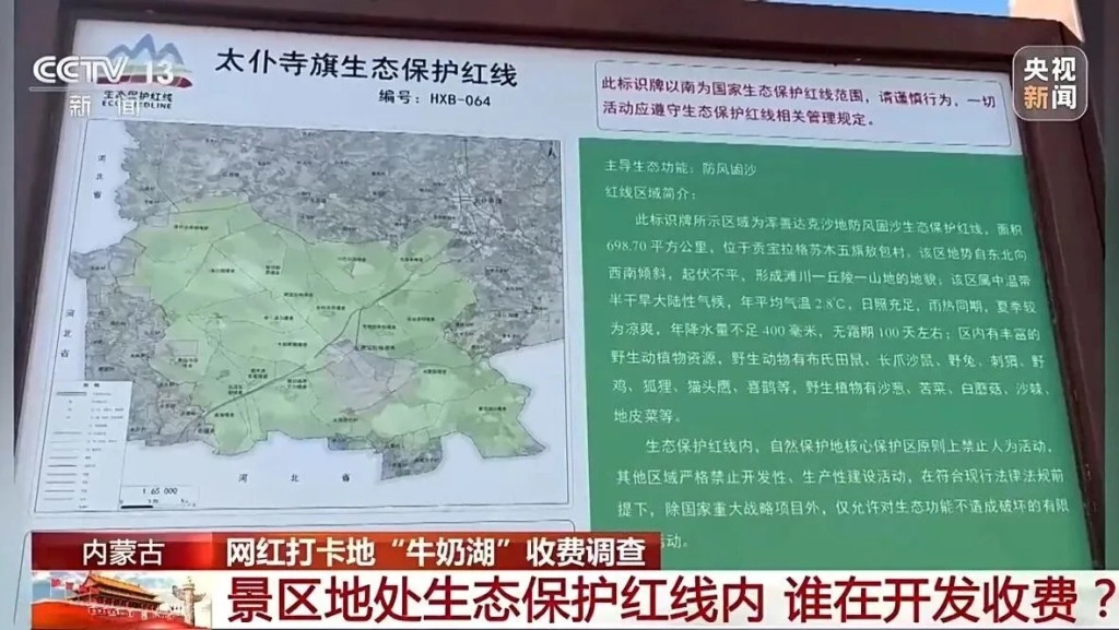 央视踢爆内蒙网红牛奶湖生态红线违规圈地收100元服务及停车费。 央视