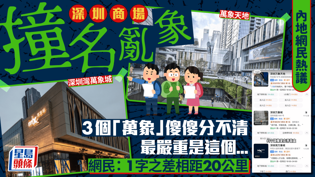 內地網民熱議深圳商場「撞名」亂象 卓悅/益田/萬象重名率極高！ 網民共鳴：1字之差相距20公里