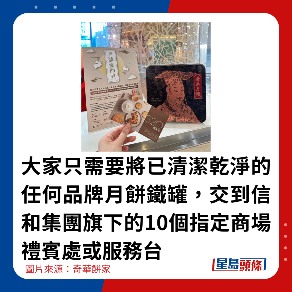 大家只需要將已清潔乾淨的任何品牌月餅鐵罐，交到信和集團旗下的10個指定商場禮賓處或服務台