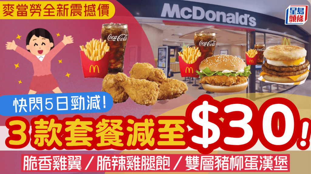 麥當勞套餐震撼價！$30脆香雞翼餐/脆辣雞腿飽餐/雙層豬柳蛋漢堡套餐