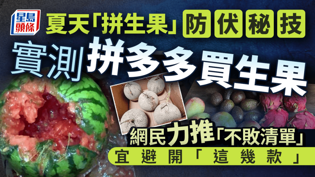 夏天「拼生果」防伏秘技！實測拼多多買生果 網民力推「不敗清單」 宜避開「這幾款」｜Juicy叮