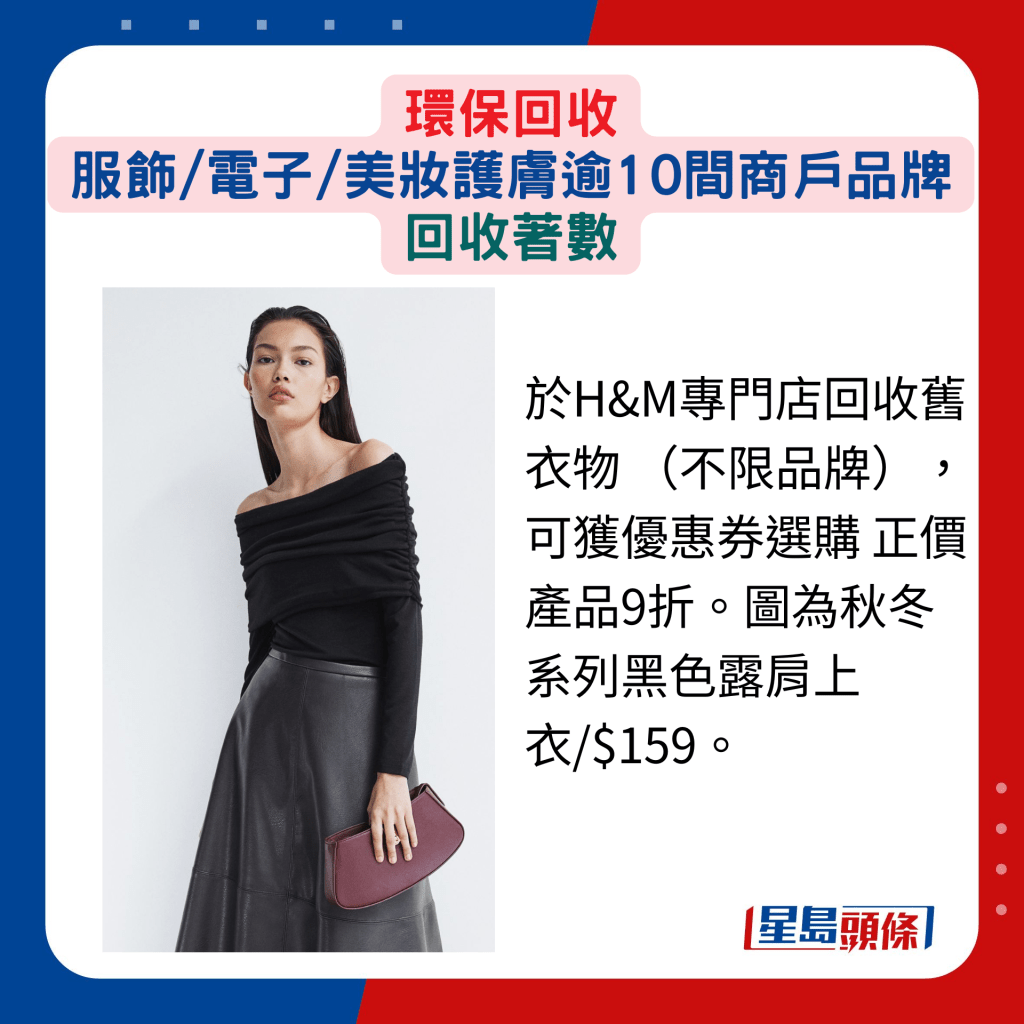 于H&M专门店回收旧衣物 （不限品牌），可获优惠券选购 正价产品9折。图为秋冬系列黑色露肩上衣/$159。