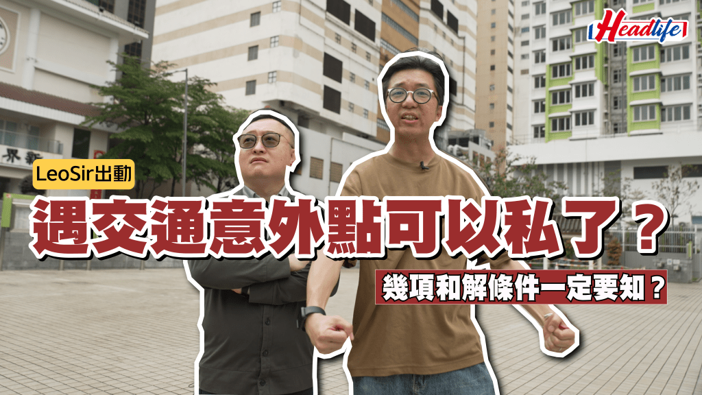 LeoSir出動│遇交通意外點可以私了？ 幾項和解條件一定要知