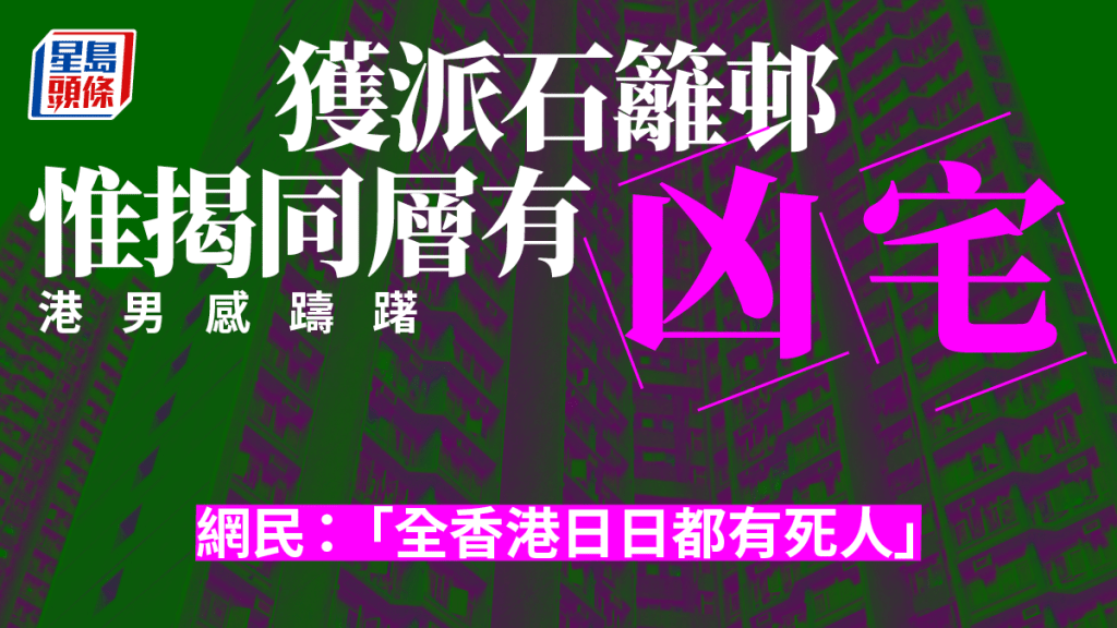 港男獲派葵涌石籬一邨的單位，但發現同一樓層有凶宅。資料圖片