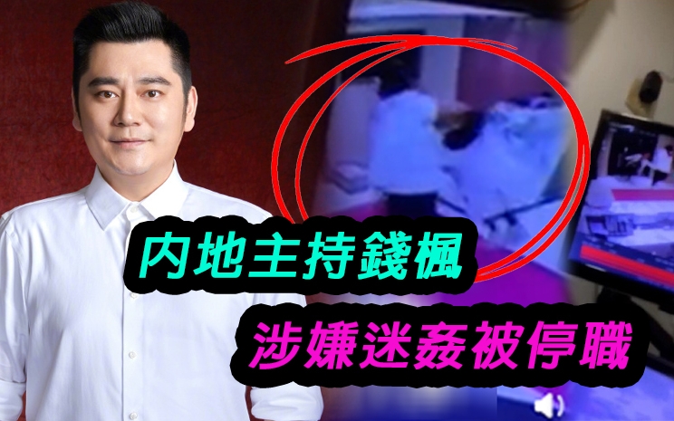 內地主持錢楓涉迷姦被停職。