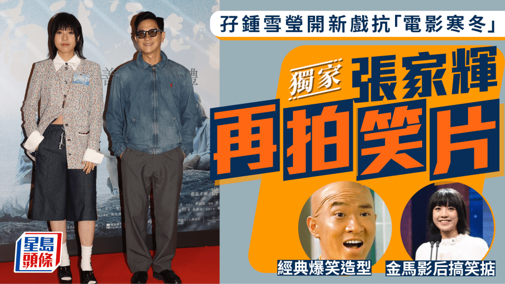 張家輝回歸喜劇 曾自認做唔返「化骨龍」 孖鍾雪瑩開新戲抗電影寒冬|獨家