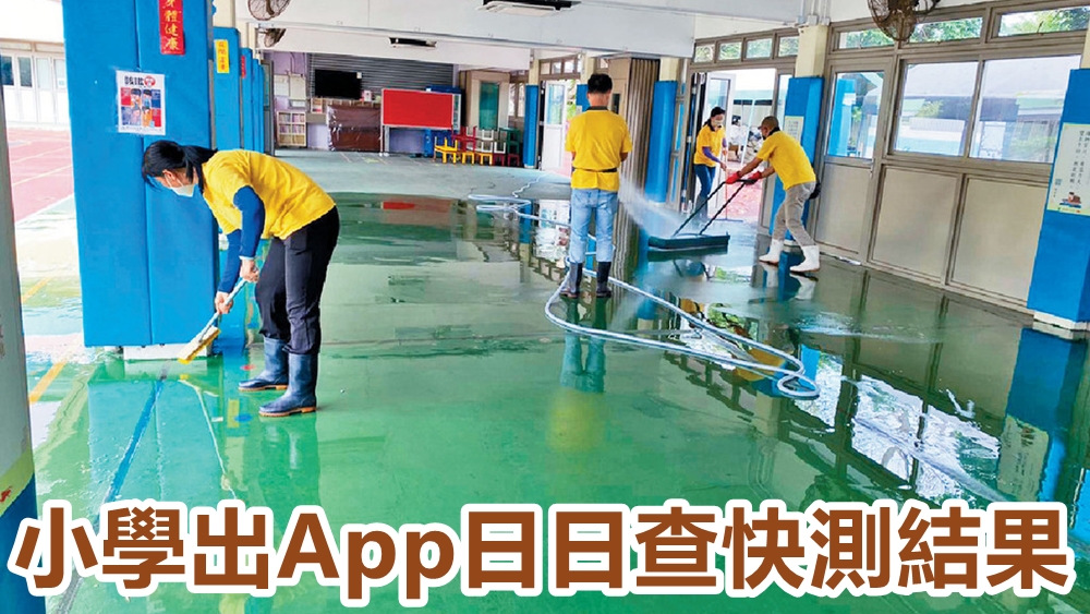 小學出App日日查快測結果。