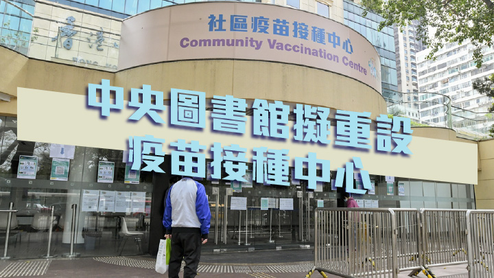 中央圖書館之前曾設立疫苗接種中心。資料圖片