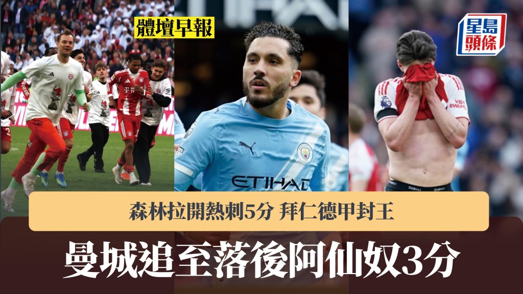 體壇早報｜曼城追至落後阿仙奴3分 森林拉開熱刺5分 拜仁德甲封王。美聯社、法新社