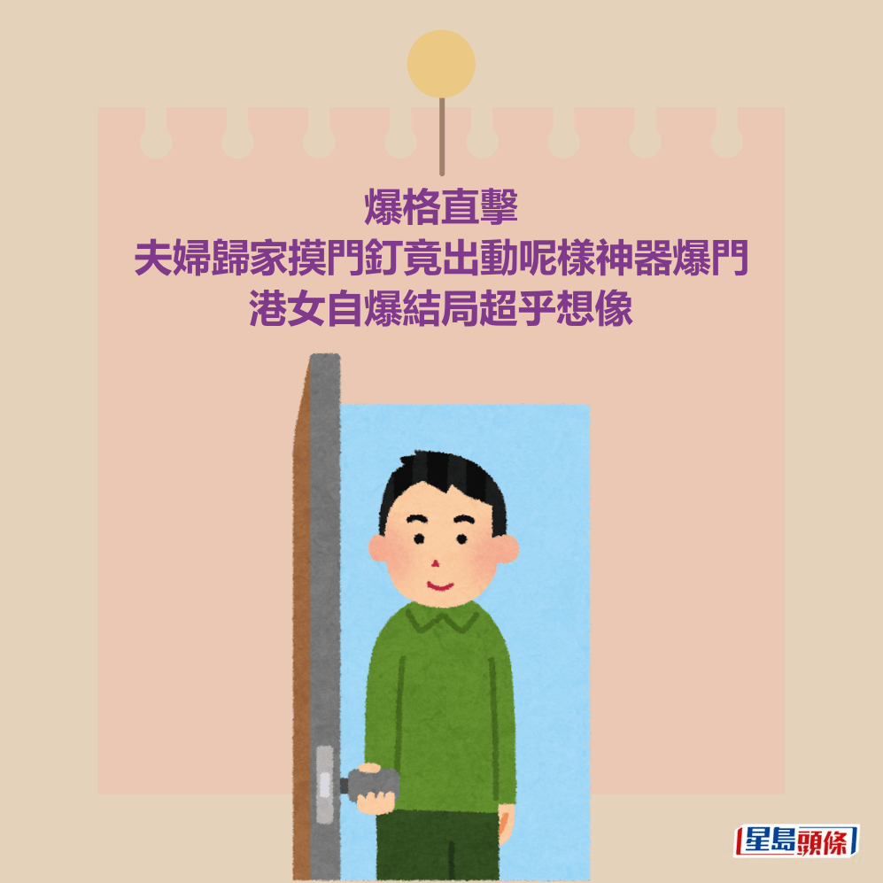爆格直擊 夫婦歸家摸門釘竟出動呢樣神器爆門 港女自爆結局超乎想像 爆格直擊 夫婦歸家摸門釘竟出動呢樣神器爆門 港女自爆結局超乎想像