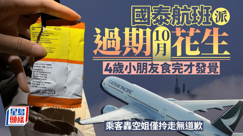 國泰派過期10個月花生 乘客質疑空姐僅拎走無道歉無跟進 官方咁回應