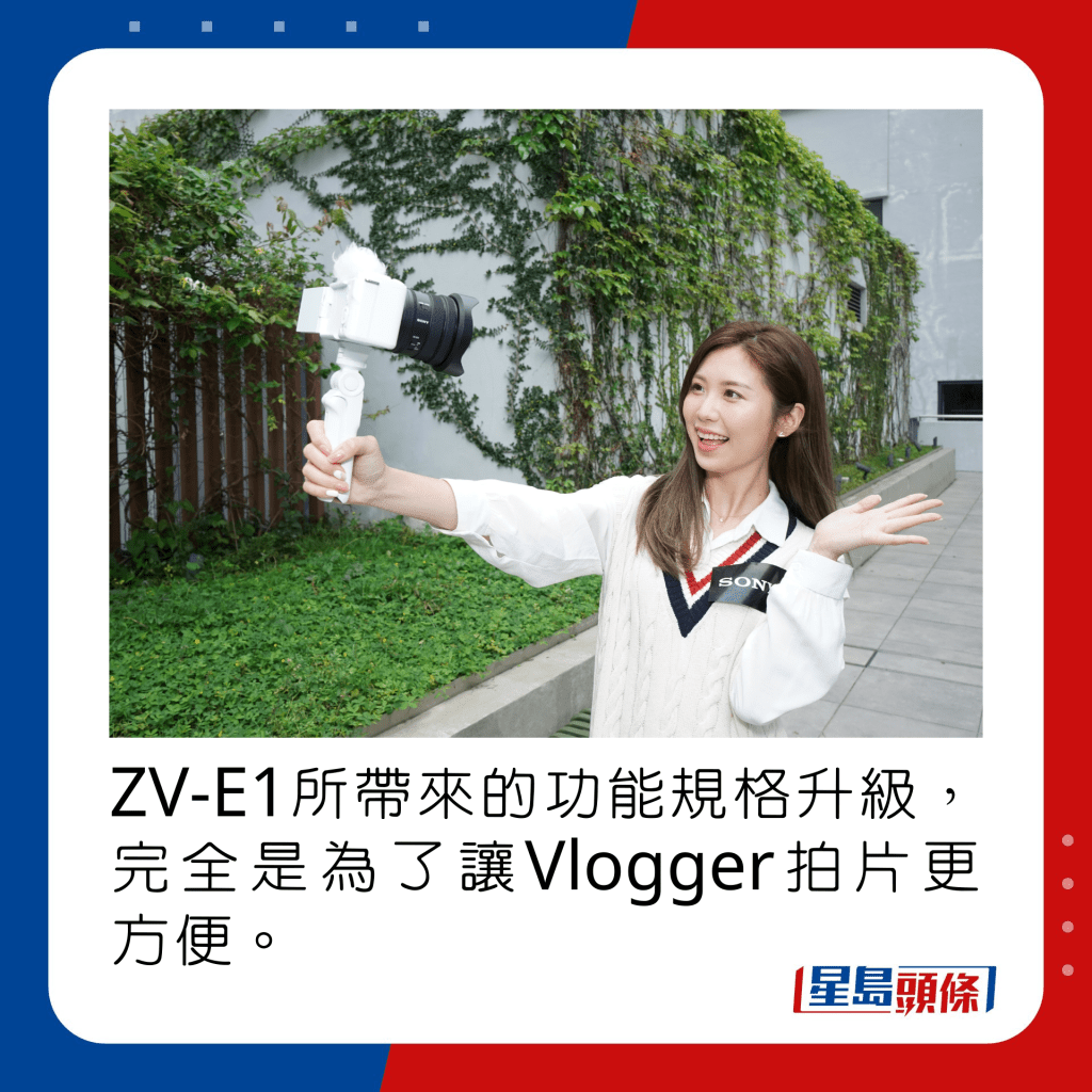 ZV-E1所帶來的功能規格升級，完全是為了讓Vlogger拍片更方便。