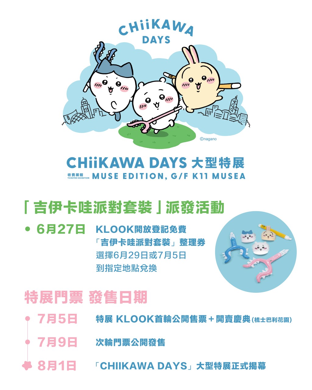 7.5開賣慶典+Chiikawa粉絲見面會 7.5開賣慶典+Chiikawa粉絲見面會