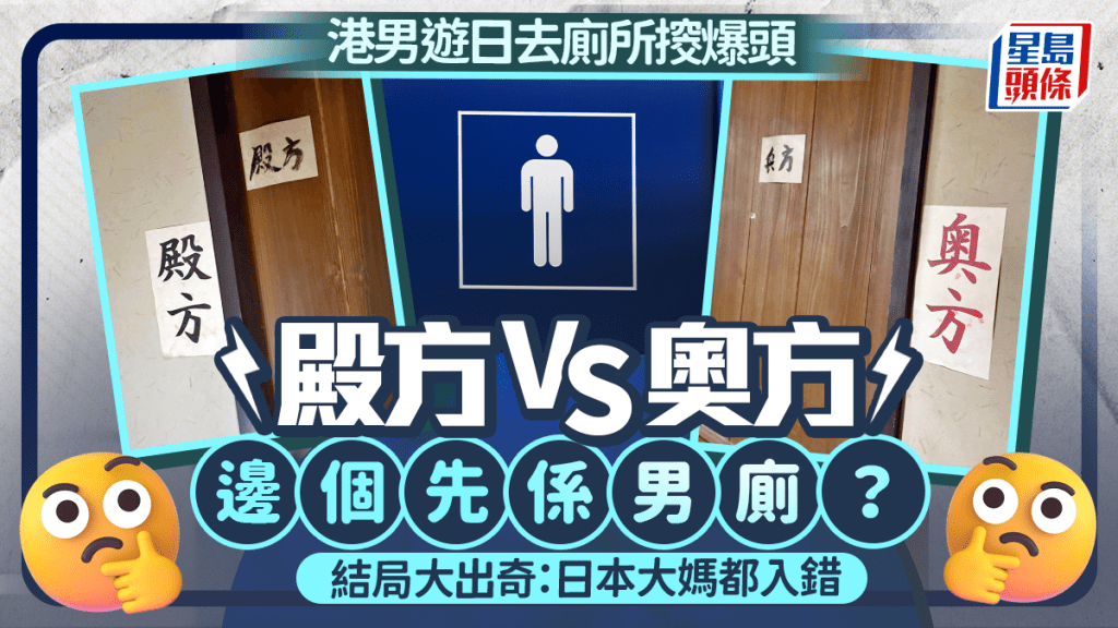 港男遊日去廁所𢲷爆頭 奧方 VS 殿方 邊個先係男廁? 結局大出奇:日本大媽都入錯