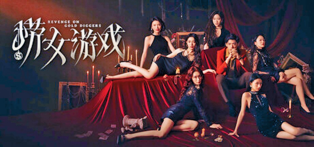 影像遊戲《撈女遊戲》的宣傳海報。