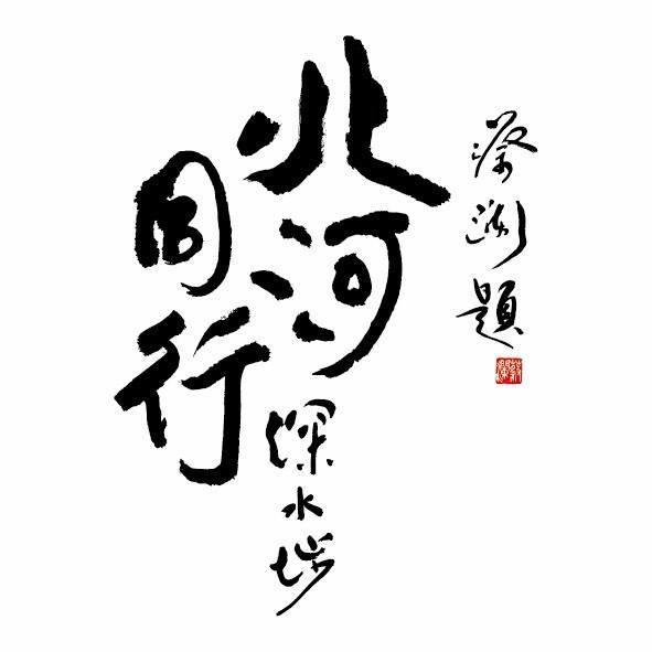 蔡瀾破例為「北河同行」親筆題字。北河同行facebook圖片 蔡瀾破例為「北河同行」親筆題字。北河同行facebook圖片