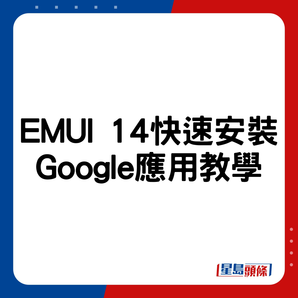 EMUI 14快速安裝Google應用教學
