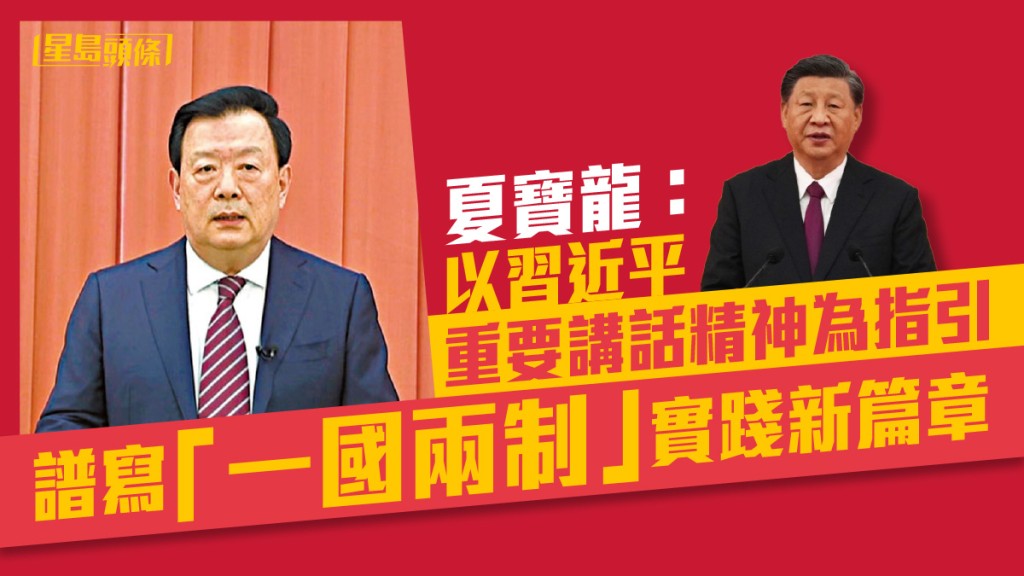 夏寶龍表示，習近平主席在講話中擘畫了建設美好香港的藍圖，表達對香港未來發展的美好期許。