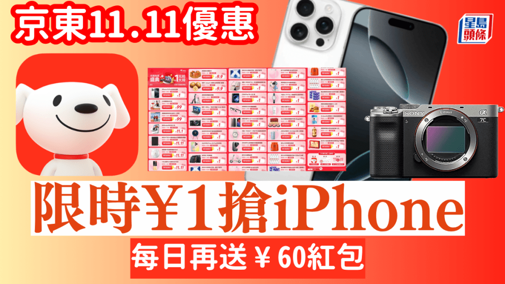 京東雙十一優惠｜¥1搶iPhone 16 Pro、追覓清潔家電等 每日再送¥60紅包+半價月卡優惠