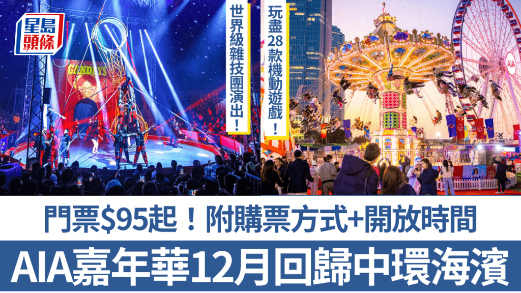 AIA友邦嘉年華2024回歸中環海濱！12.18開幕必玩機動遊戲/世界雜技團表演出 附門票+開放時間