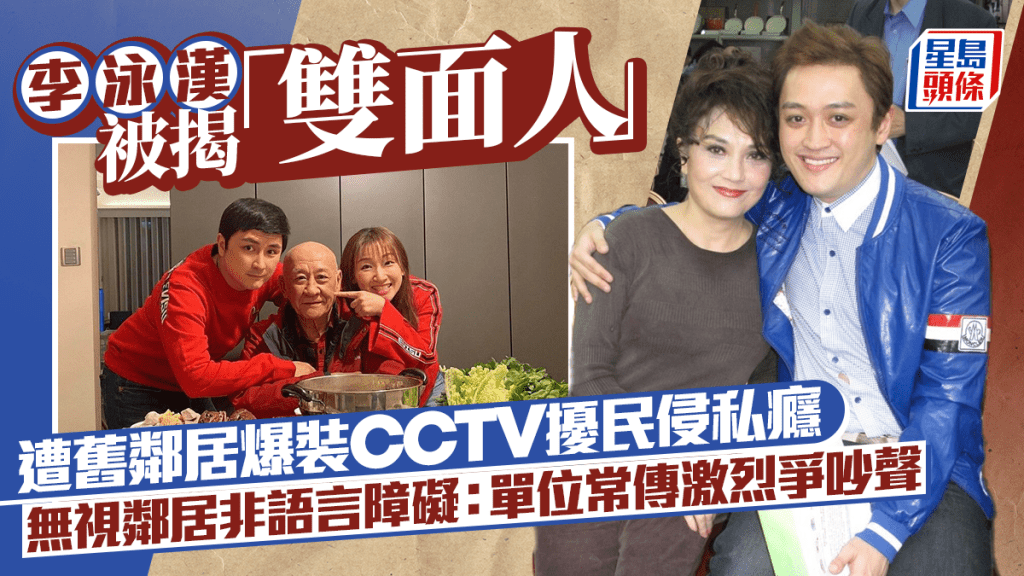 李泳漢被揭「雙面人」遭舊鄰居爆裝CCTV擾民侵私癮 無視鄰居非語言障礙：單位常傳激烈爭吵聲