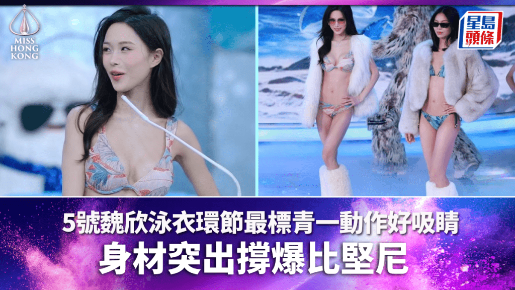 香港小姐決賽2026｜5號魏欣泳衣環節最標青  身材突出撐爆比堅尼  台上一動作超吸睛