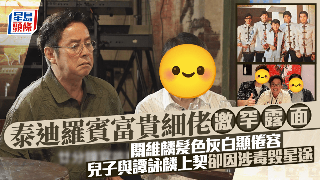 泰迪羅賓富貴細佬激罕露面  關維麟髮色灰白顯倦容  兒子與譚詠麟上契卻因涉毒毀星途