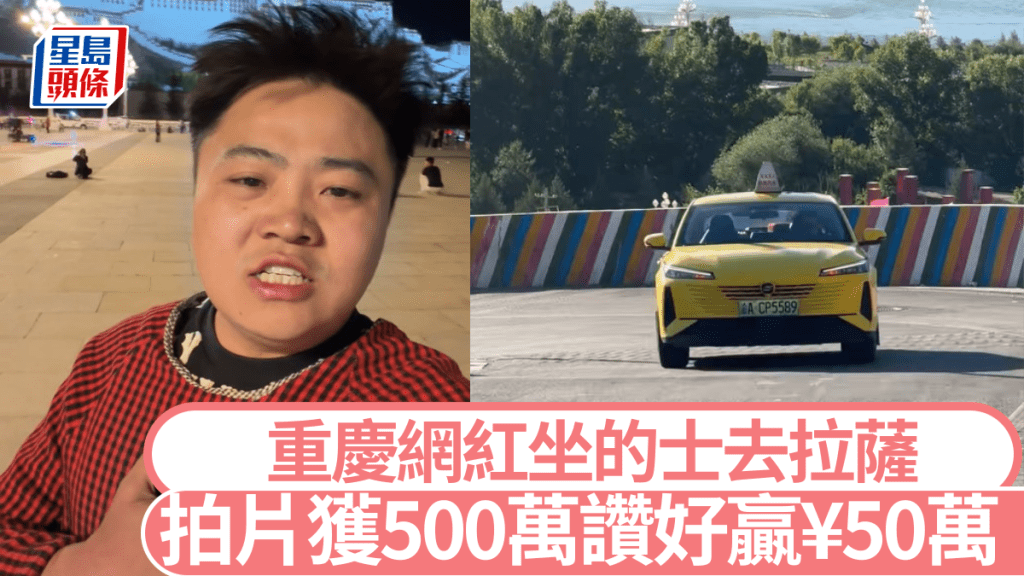 重慶搞笑博主「李要得」搭了7天的士直達拉薩。抖音@李要得